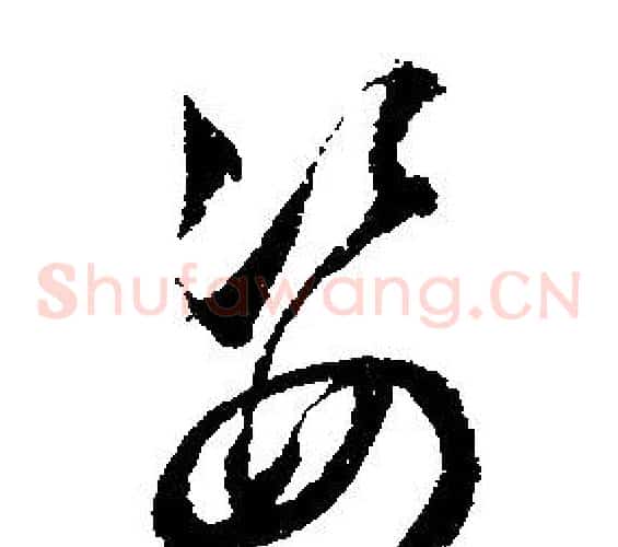 姿
