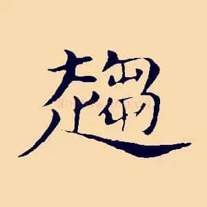 趨
