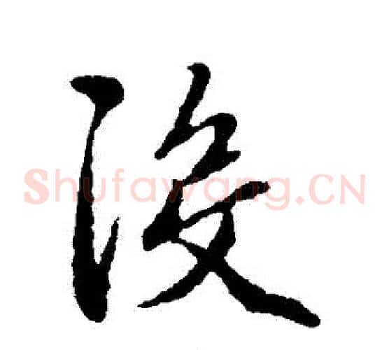 沒