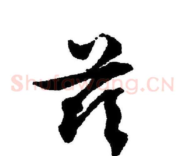 茲