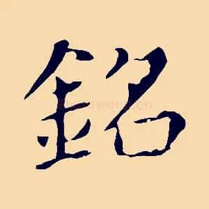銘
