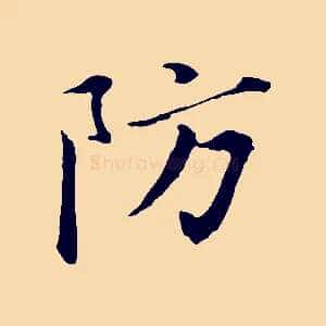 防