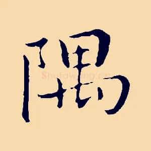 隅