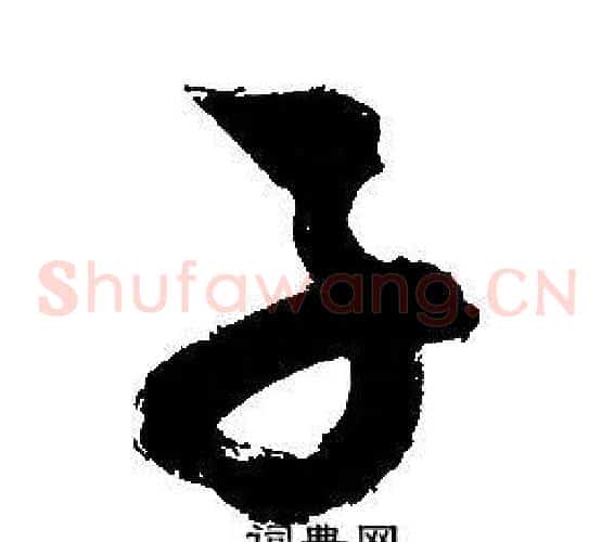 子