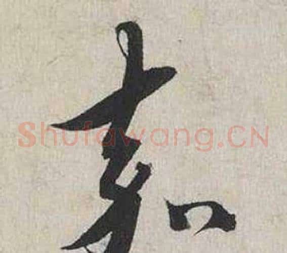 嘉