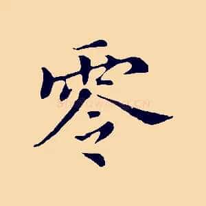 零