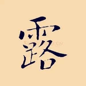 露