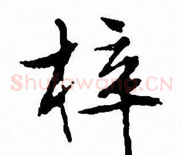 梓