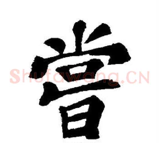 尝