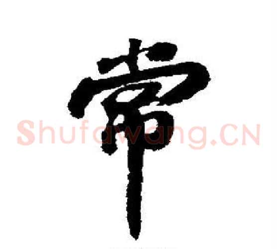 常