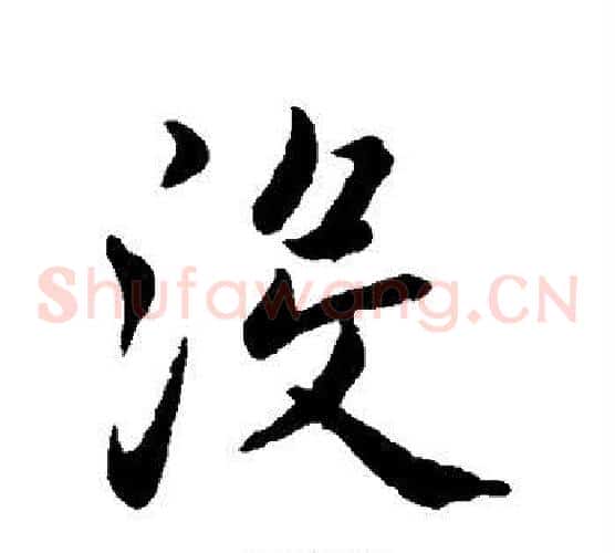 没