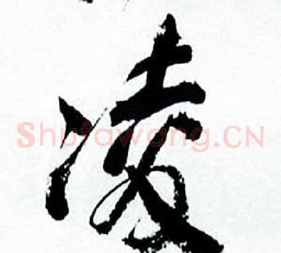 凌