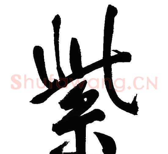 紫