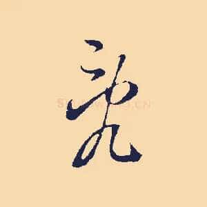 亂