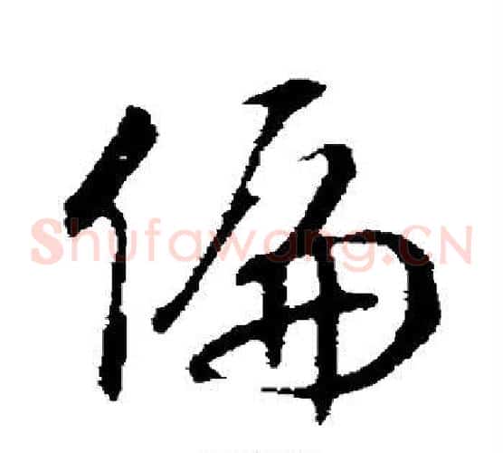 偏