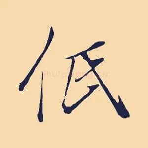 低