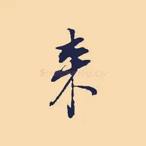 來