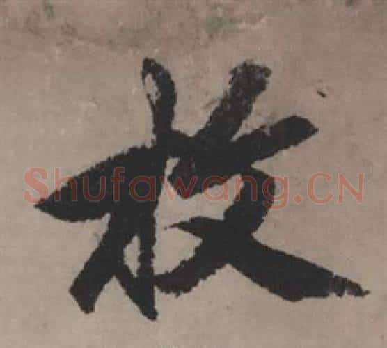 枚
