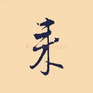 來