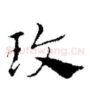 玫