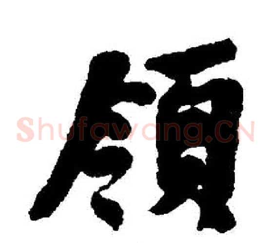 領