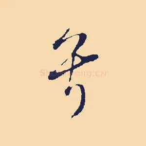 兮