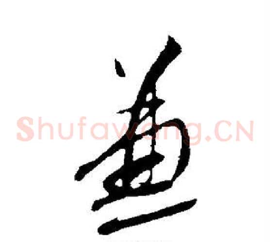 兼