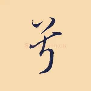 兮