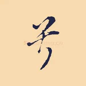 兮