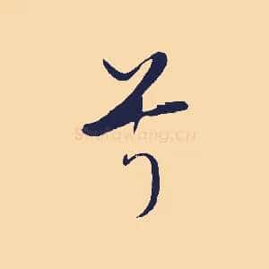 兮
