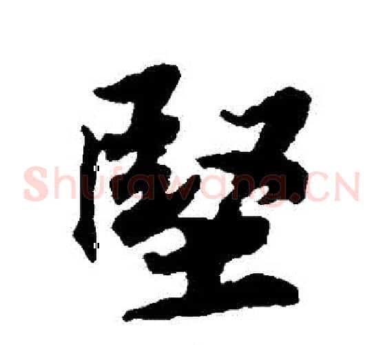 堅