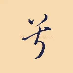 兮