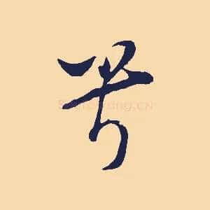 兮