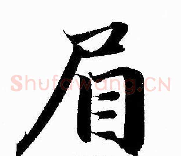 眉