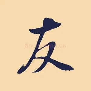 友