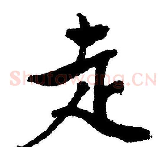 走