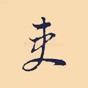 吏