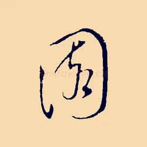 園