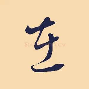 在