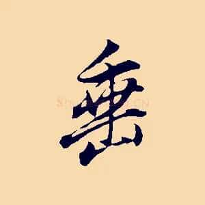 垂