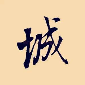 城