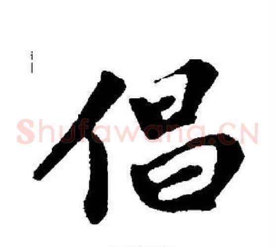 倡