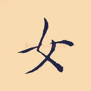女