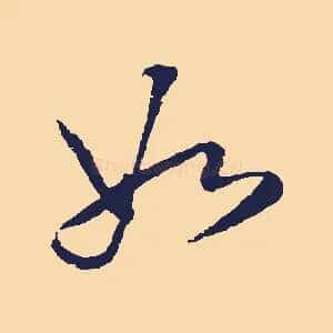 如