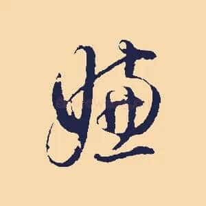 嫌