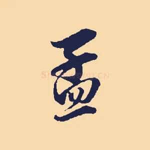 孟