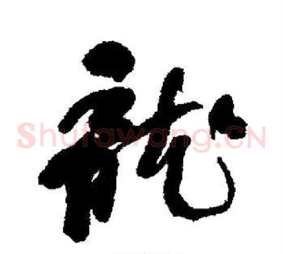龙