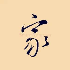 家