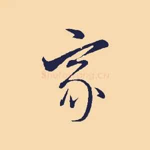 家