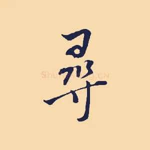 尋